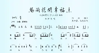 马兰花开幸福来_歌谱投稿_词曲:任德耀 严金萱、张鸿翔