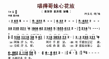 唱得哥妹心花放_歌谱投稿_词曲:何宝元 何宝元