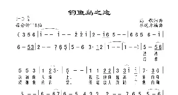 钓鱼岛之恋_歌谱投稿_词曲:高歌 高歌