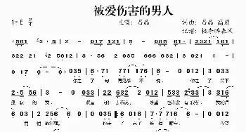 被爱伤害的男人_歌谱投稿_词曲: