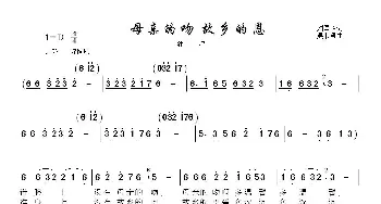 母亲的吻 故乡的恩_歌谱投稿_词曲:刘国柏 吴书浔