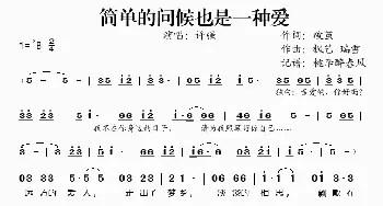 简单的问候也是一种爱_歌谱投稿_词曲:破茧 枫艺、瑞雪