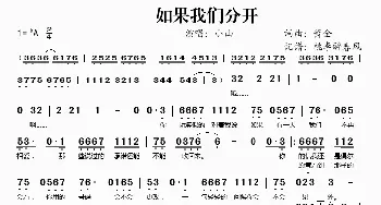 如果我们分开_歌谱投稿_词曲:萧全 萧全