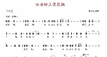 兴安岭上雪花飘_歌谱投稿_词曲:郑律成 郑律成