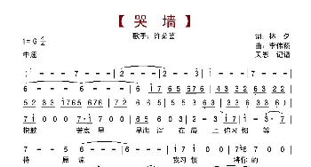 哭墙_歌谱投稿_词曲:林夕 李伟菘