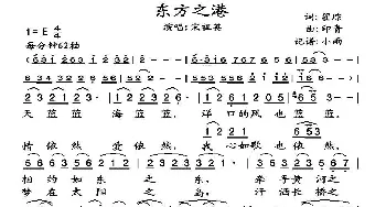 东方之港_歌谱投稿_词曲:瞿琮 印青