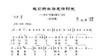 我们的生活充满阳光_歌谱投稿_词曲:集体 吕远、唐诃