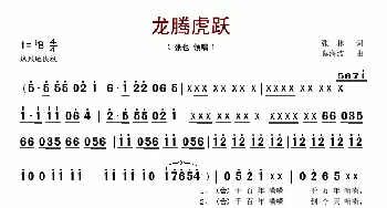 龙腾虎跃_歌谱投稿_词曲:张林 蔡海波