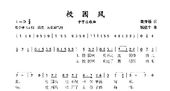 校园风_歌谱投稿_词曲:黄济福 钱建中