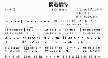 偶遇情缘_歌谱投稿_词曲:姚瑞倩 王红彬 李青