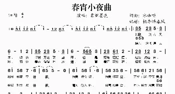 春宵小夜曲_歌谱投稿_词曲:冰咖啡 冰咖啡
