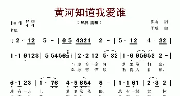 黄河知道我爱谁_歌谱投稿_词曲:郑南 王斌作
