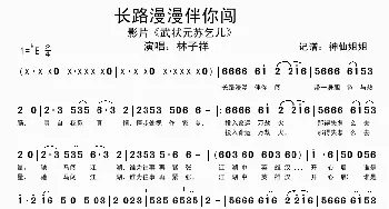 长路漫漫伴你闯_歌谱投稿_词曲: