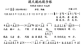 跪天跪地跪亲娘_歌谱投稿_词曲: