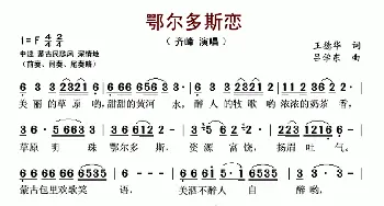 鄂尔多斯恋_歌谱投稿_词曲:王德华 刘存玺 吕学东