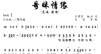 哥妹情缘_歌谱投稿_词曲:肖鸣宇、高安 肖鸣宇