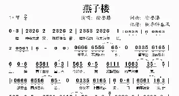 燕子楼_歌谱投稿_词曲:徐誉滕 徐誉滕