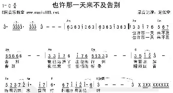 也许那一天来不及告别_歌谱投稿_词曲: