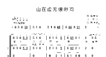 山在虚无缥缈间_歌谱投稿_词曲:韦瀚章 黄自