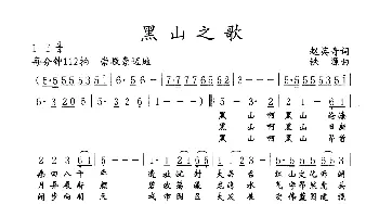 黑山之歌_歌谱投稿_词曲:赵英奇 铁源