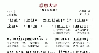 感恩大地_歌谱投稿_词曲:孙建国 宝文