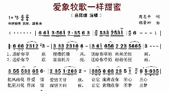 爱象牧歌一样甜蜜_歌谱投稿_词曲:周志平 邰景坤