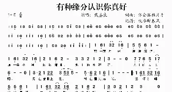 有种缘分认识你真好_歌谱投稿_词曲:体会孤独月牙 体会孤独月牙