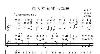 伟大的领袖毛泽东_歌谱投稿_词曲:晨钟 田光