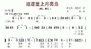 巡逻登上月亮岛_歌谱投稿_词曲:程志强、刘德才 土娘