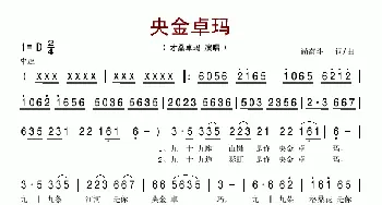 央金卓玛_歌谱投稿_词曲:尚奋斗 尚奋斗