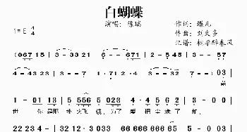 白蝴蝶_歌谱投稿_词曲:蝶儿 刘文多