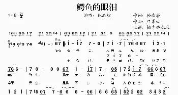 鳄鱼的眼泪_歌谱投稿_词曲:楼南蔚 庄景云