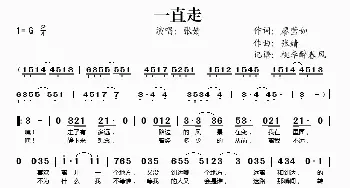 一直走_歌谱投稿_词曲:廖莹如 张婧