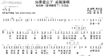 如果爱忘了_歌谱投稿_词曲: