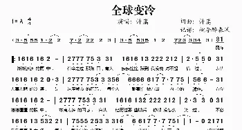 全球变冷_歌谱投稿_词曲:许嵩 许嵩