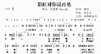 彩虹对你说再见_歌谱投稿_词曲:野野 灰原穷