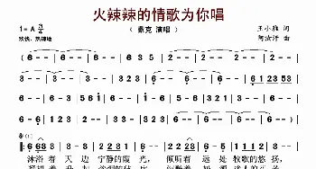 火辣辣的情歌为你唱_歌谱投稿_词曲:王小雅 阿汝汗