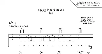 我想大声告诉你_歌谱投稿_词曲: