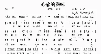 心痛的滋味_歌谱投稿_词曲:司文 司文