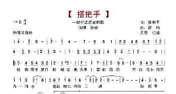 搭把手_歌谱投稿_词曲:张和平 舒楠