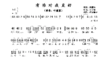 有谁对我更好_歌谱投稿_词曲:向雪怀 甘士梁