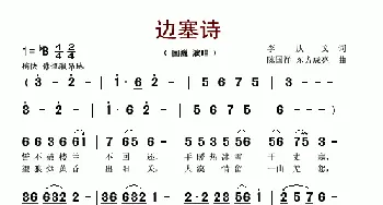 边塞诗_歌谱投稿_词曲:李庆文 陈国祥、东方成亮