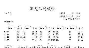 [前苏联] 黑龙江的波浪_歌谱投稿_词曲: