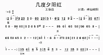 几度夕阳红_歌谱投稿_词曲: