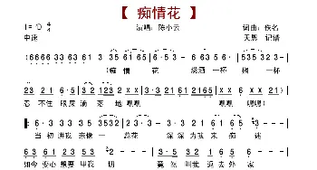 痴情花_歌谱投稿_词曲:佚名