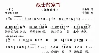 战士的家书_歌谱投稿_词曲:屈全绳 邓晓岗