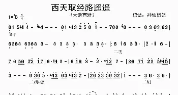 西天取经路遥遥_歌谱投稿_词曲: