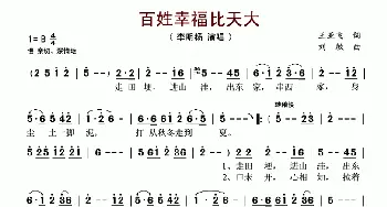 百姓幸福比天大_歌谱投稿_词曲:王亚飞 刘敏