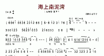 海上南泥湾_歌谱投稿_词曲: