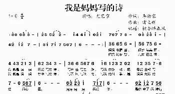 我是妈妈写的诗_歌谱投稿_词曲:李幼容 雷立新